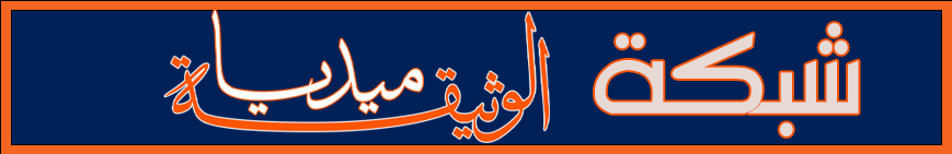 شبكة الوثيقة ميديا
